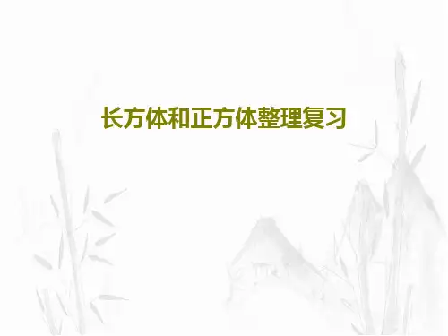 长方体和正方体整理复习48页PPT