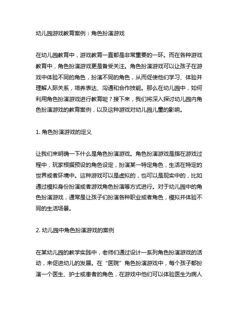 幼儿园游戏教育案例：角色扮演游戏
