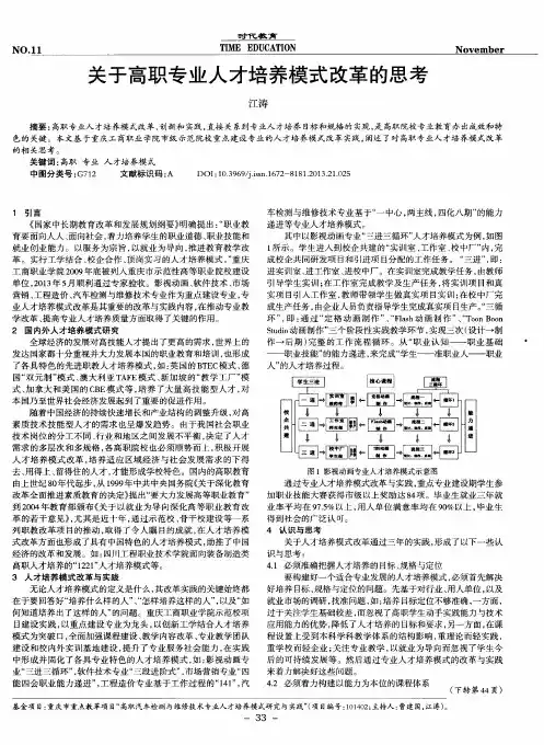 关于高职专业人才培养模式改革的思考