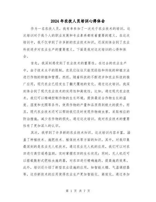 2024年农技人员培训心得体会(4篇)