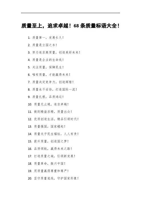 质量至上,追求卓越!68条质量标语大全!