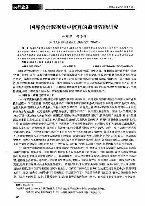 国库会计数据集中核算的监督效能研究