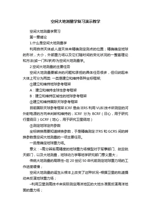 空间大地测量学复习演示教学