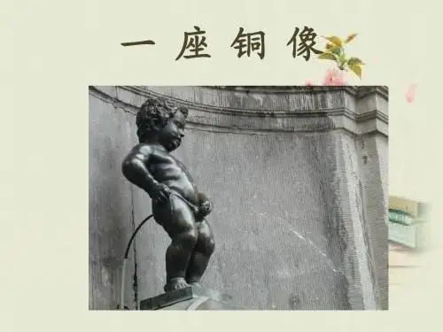 《一座铜像》课件