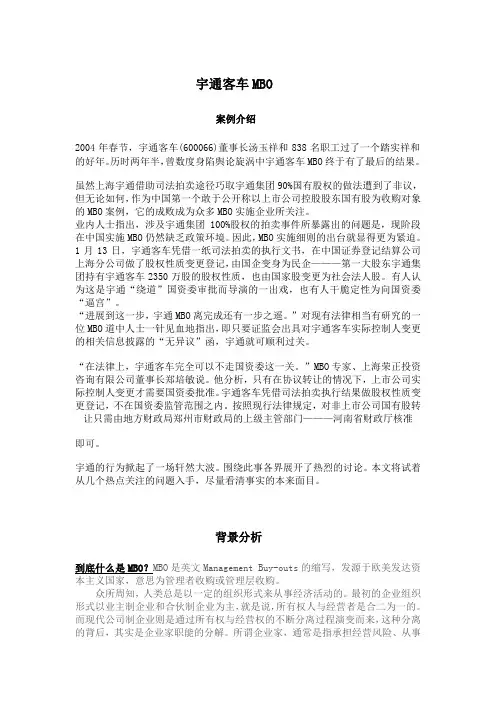 宇通客车mbo案例分析DOC