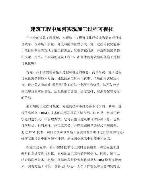 建筑工程中如何实现施工过程可视化
