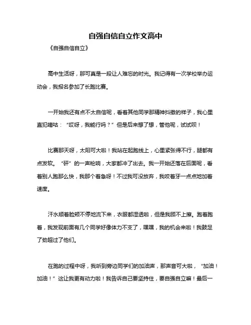 自强自信自立作文高中