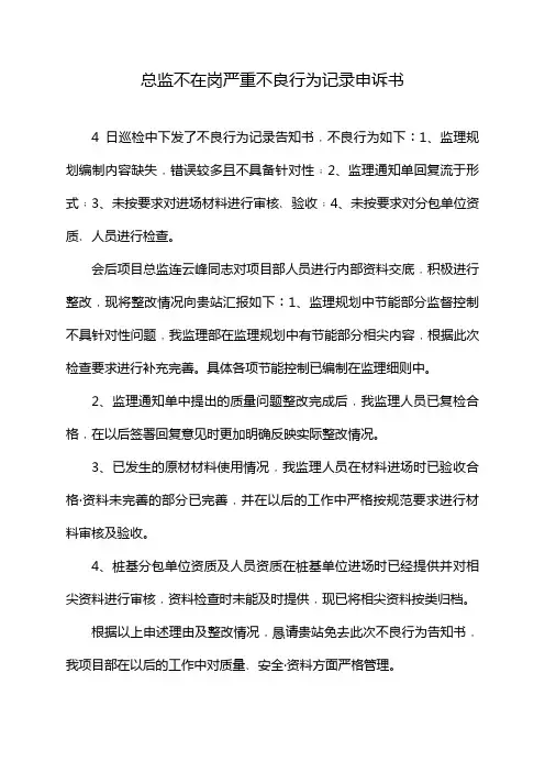 总监不在岗严重不良行为记录申诉书