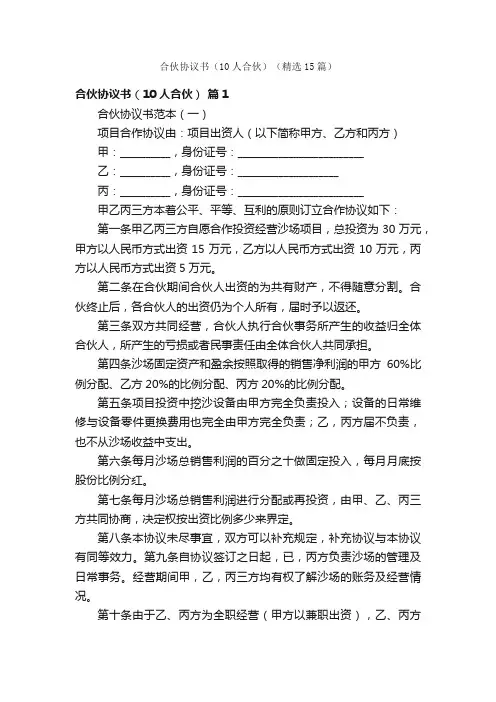合伙协议书（10人合伙）（精选15篇）