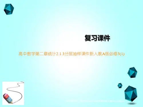 高中数学第二章统计213分层抽样课件新人教A版必修3(1)