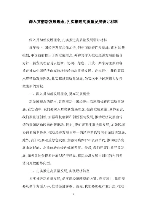 深入贯彻新发展理念,扎实推进高质量发展研讨材料