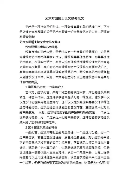 艺术方面博士论文参考范文