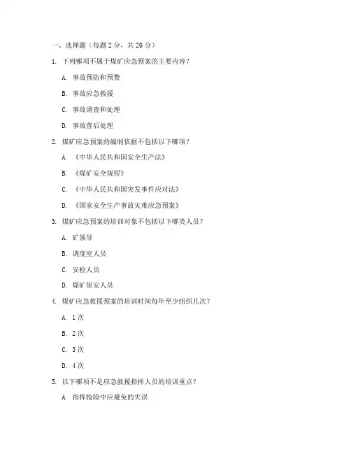 煤矿应急预案培训考核试题
