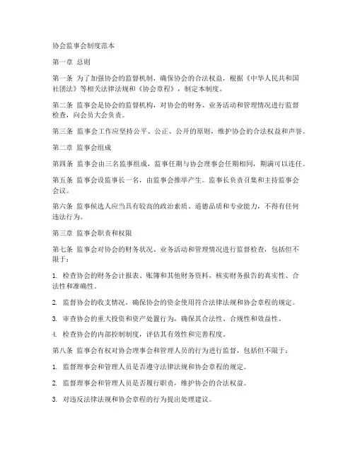 协会监事会制度范本
