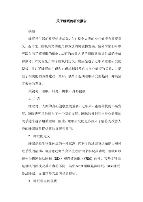 关于睡眠的研究报告