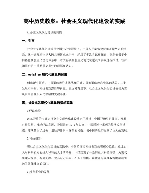 高中历史教案：社会主义现代化建设的实践