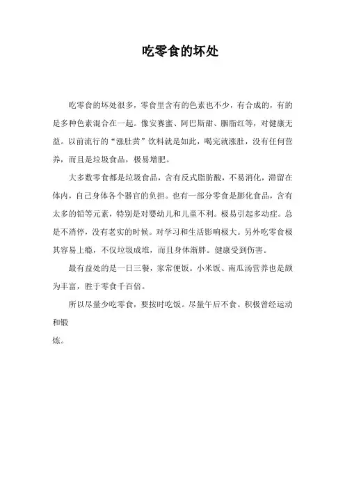 吃零食的坏处的作文