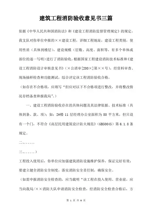 建筑工程消防验收意见书三篇
