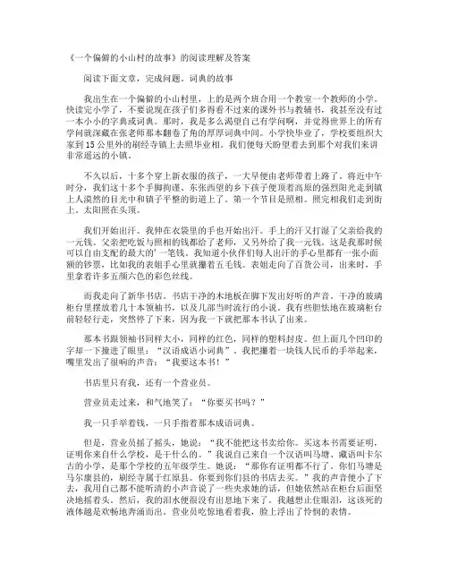 《一个偏僻的小山村的故事》的阅读理解及答案