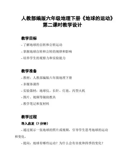 人教部编版六年级地理下册《地球的运动》第二课时教学设计