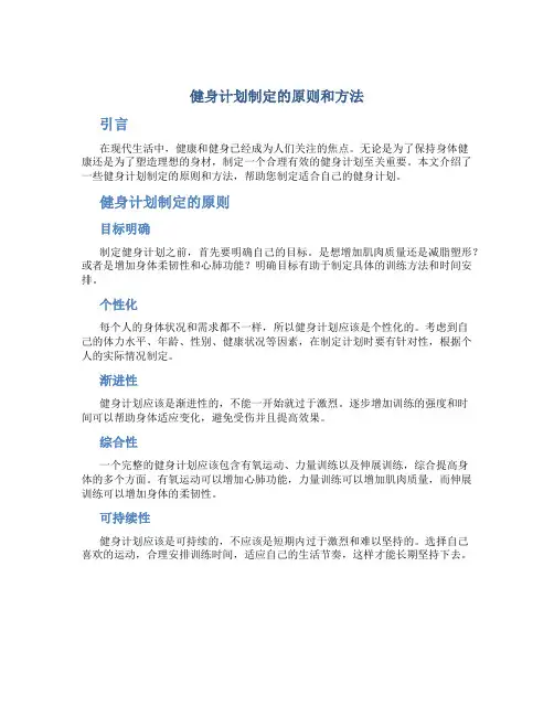 健身计划制定的原则和方法