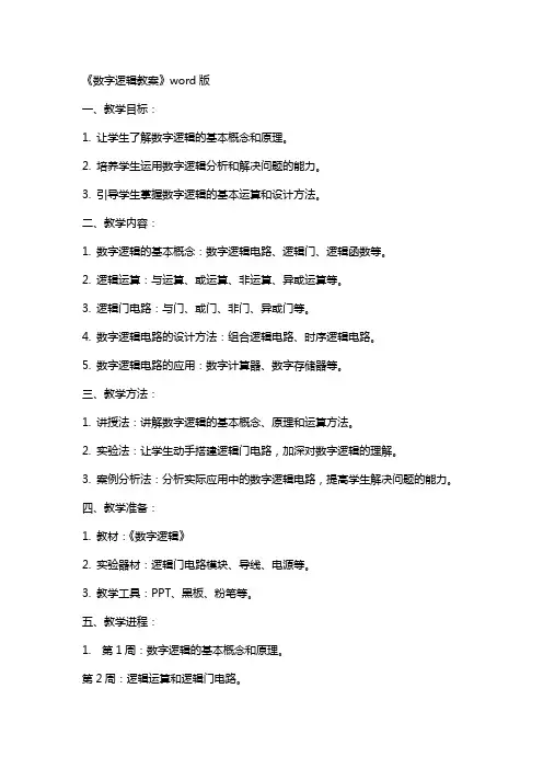 《数字逻辑教案》