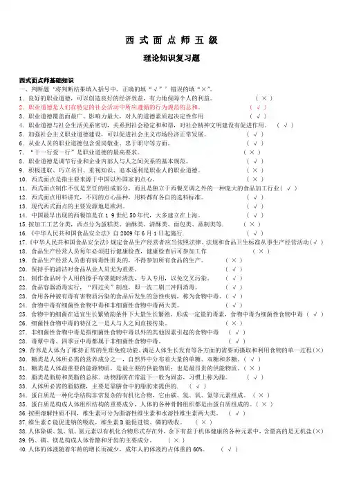 (完整版)西点初级理论题库及答案(修正版)