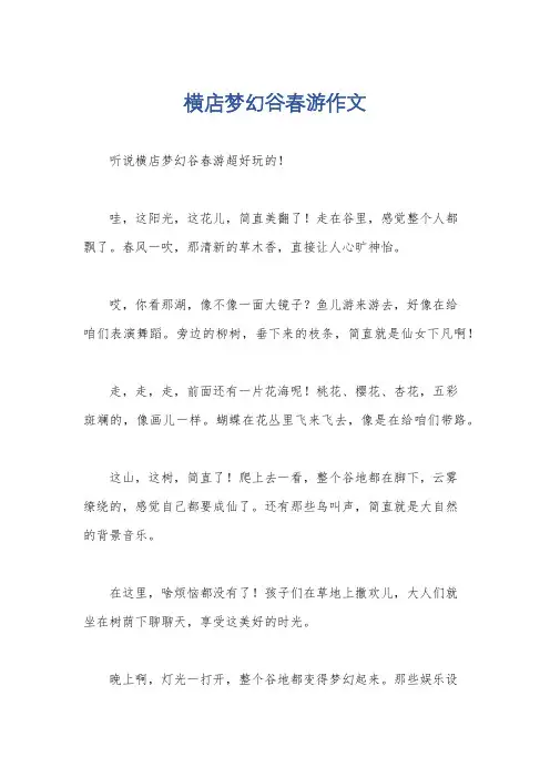 横店梦幻谷春游作文