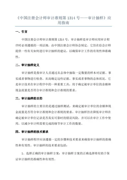 《中国注册会计师审计准则第1314号——审计抽样》应用指南