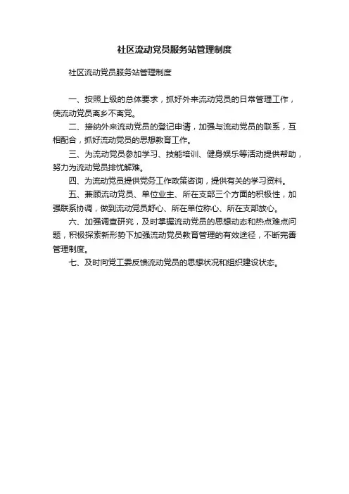 社区流动党员服务站管理制度
