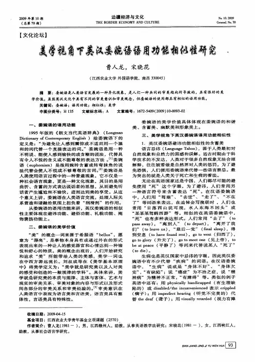 美学视角下英汉委婉语语用功能相似性研究