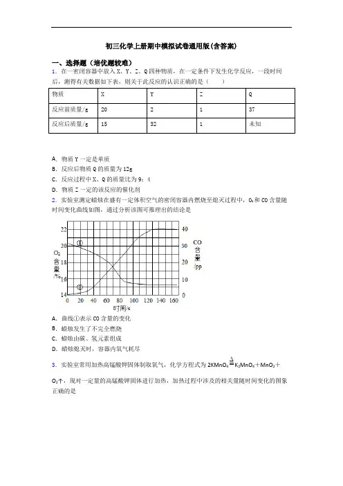 初三初三化学上册期中模拟试卷通用版(含答案)
