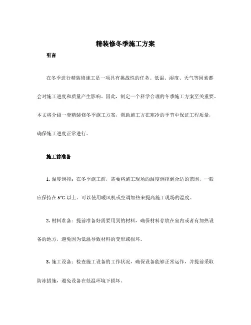 精装修冬季施工方案