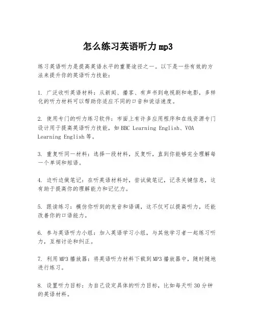 怎么练习英语听力mp3