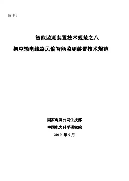 输电线路风偏智能监测装置技术规范