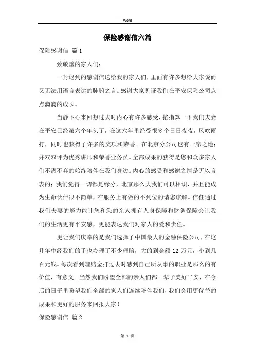 保险感谢信六篇