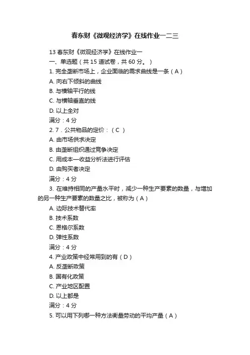 春东财《微观经济学》在线作业一二三