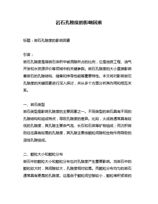 岩石孔隙度的影响因素