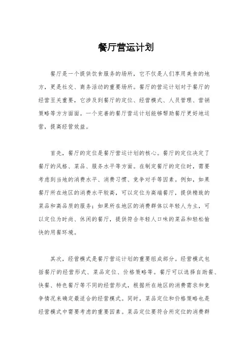 餐厅营运计划