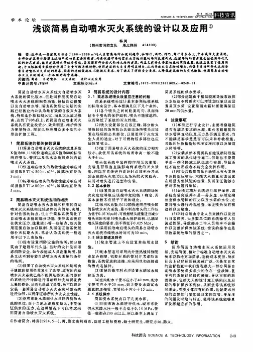浅谈简易自动喷水灭火系统的设计以及应用