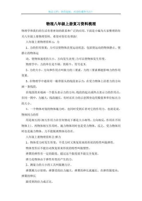 物理八年级上册复习资料梳理