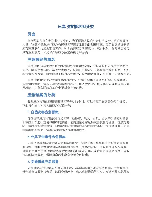 应急预案概念和分类