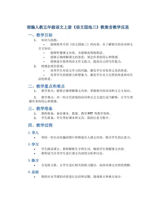 部编人教五年级语文上册《语文园地三》教案含教学反思