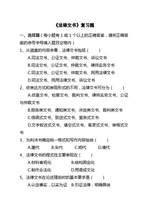 《法律文书》复习题