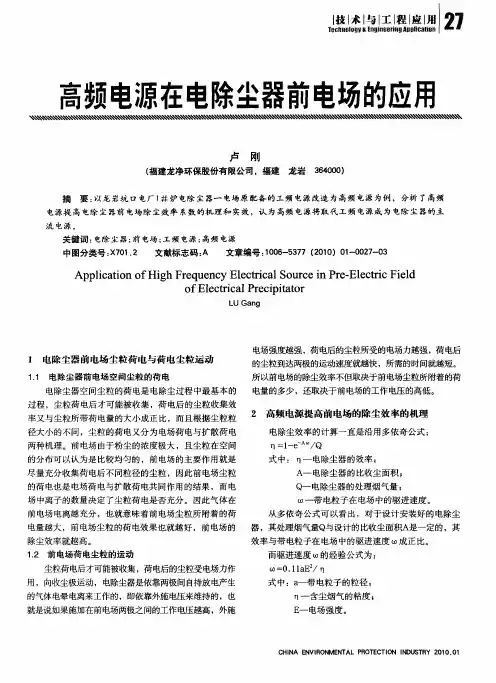 高频电源在电除尘器前电场的应用