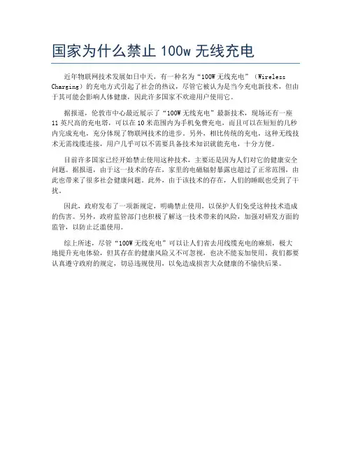 国家为什么禁止100w无线充电