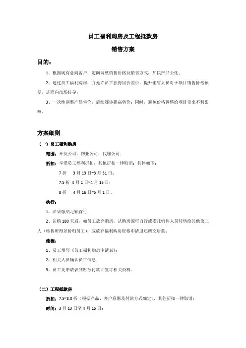 员工福利购房及工程抵款房销售方案