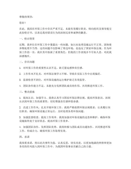 环保工作不力检讨书范文模板