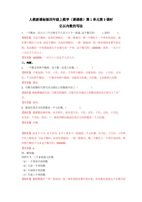 人教新课标版小学数学四年级上(课课练)第1单元第3课时亿以内数的写法