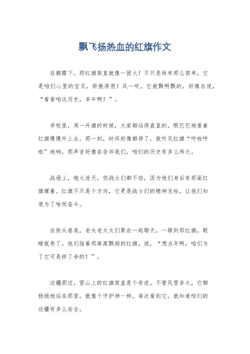 飘飞扬热血的红旗作文